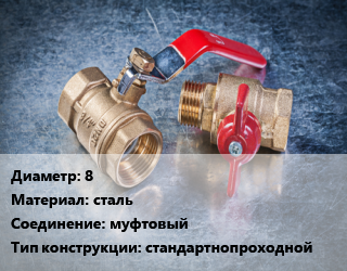 Кран металлический 8 сталь муфтовый стандартнопроходной, Danfoss, шт цена от 3.6 Тг / шт, где купить, условия доставки в Актобе и Актюбинской области